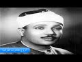 الشيخ عبدالباسط سورة التوبة من 18 33 وقصارالسور بدون جمهور صدى 