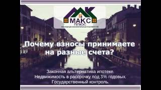 ЖНК МАКС ПЛЮС: Почему взносы принимаете на разные счета?