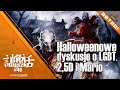 PoGRAduszki #46 - Halloweenowe dyskusje o LGBT, 2,5D i Mario