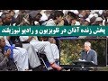 نیوزیلند آذان روز جمعه را در تلویزیون و رادیوی خود زنده پخش کرد