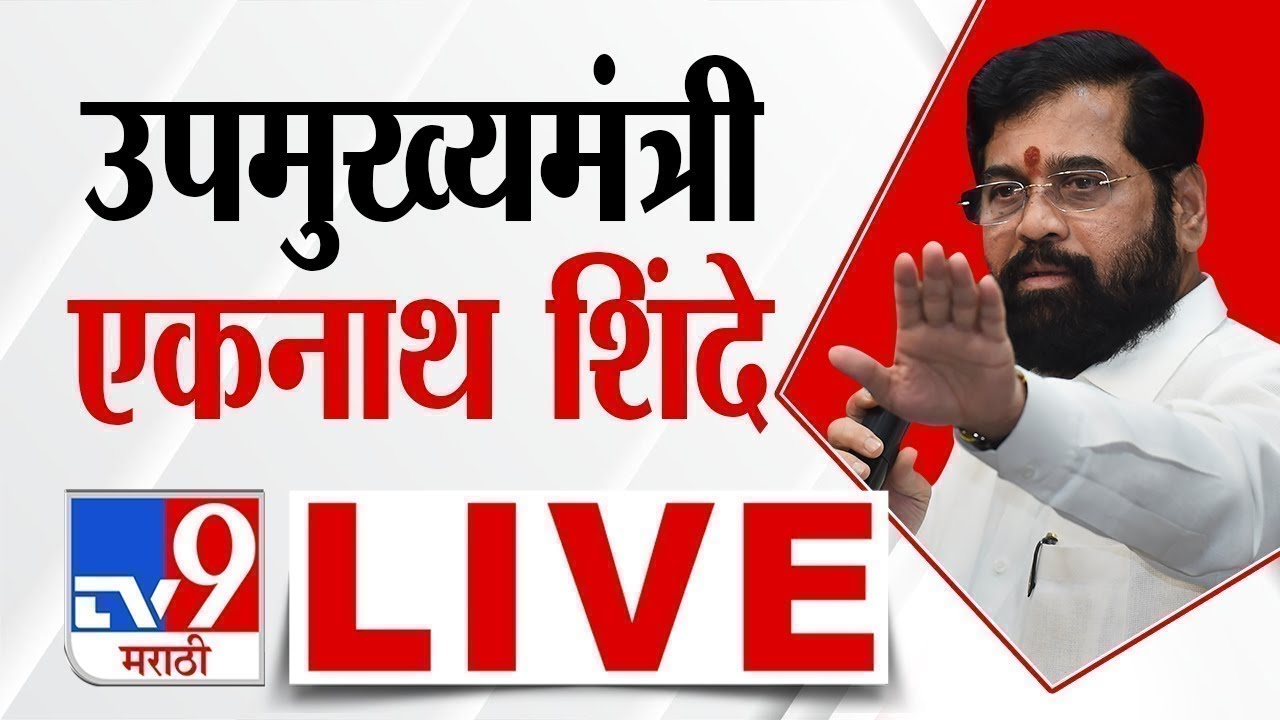 Eknath Shinde LIVE | एकनाथ शिंदे लाईव्ह | Shivsena | TV9 Marathi