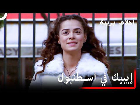 إيبيك تذهب لاسطنبول دون علم والدتها! | أحلام بريئة الجزء 1
