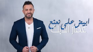 عمار الديك - أبيض على نعنع | (Ammar Al Deek - Abiad 3ala Na3na3 (2023