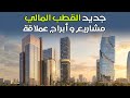 أبراج وأوراش عملاقة آخر مستجدات القطب المالي كازا أنفا الدار البيضاء 