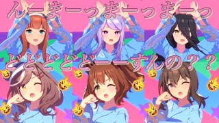 [ウマ娘]『んーまーっまーっ』『どどどどどーーすんの？？』(歌唱ボイスあり全45人ウマ娘まとめ)