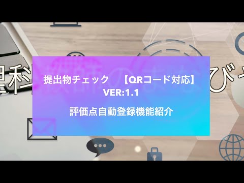 ChromeBookで自動提出物チェック【QRコード対応】Ver:1.1 新機能紹介