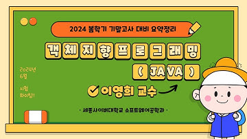 📢객체지향프로그래밍(JAVA)-2024 봄학기 기말고사 by 세종사이버대학교 소프트웨어공학과 (https://sw.sjcu.ac.kr)📢