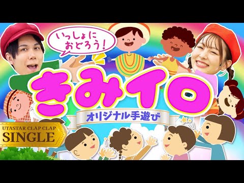 きみイロ♪covered by うたスタ｜video by うたスタクラップクラップ【オリジナルてあそび・こどもの歌】