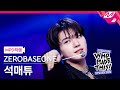 [MPD직캠] 제로베이스원 석매튜 직캠 4K 'ICONIK' (ZB1 SEOK MATTHEW FanCam) | ZEROBASEONE COMEBACK SHOW