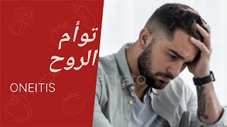 التعلق العاطفي المرضي  ( oneitis)