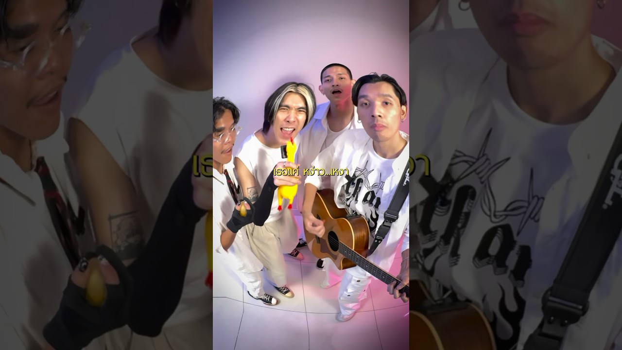 เธอแค่หง่าวเหงา เธอแค่เหงาหง่าว 🎶 #หง่าวเหงา #MOLONband #live