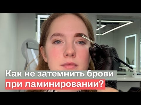 Как сделать ламинирование бровей без затемнения волоса?! / укладка бровей на составах lab of beauty