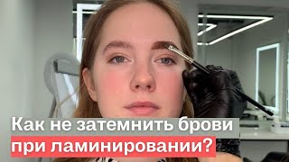 Как сделать ламинирование бровей без затемнения волоса?! / укладка бровей на составах lab of beauty