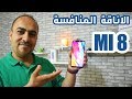 الانطباع الاولي لشاومي مي 8  Xiaomi MI 8 review