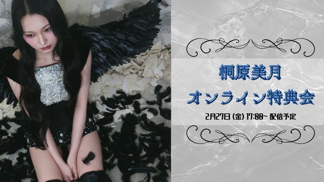 2月27日(金)桐原美月(CANDY TUNE) 生誕祭オンライン特典会