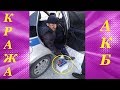 Защита аккумулятора от кражи. Protecting the battery from theft.