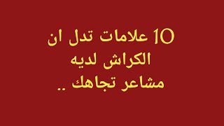 10 علامات تدل على ان الكراش لديه مشاعر تجاهك 💓