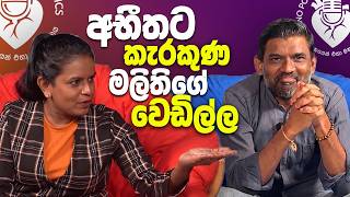 අභීතගෙ ජීවිතේ ගැන අභීත කිසිදිනෙක නොකී කතා මලිති එලියට ඇදපු හැටි | Malithi Hewawasam | NPWP EP 15