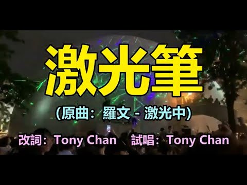 [反黑暴改編歌] 激光筆(原曲：羅文 - 激光中) Tony Chan