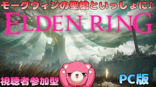 【PC版エルデンリング】（視聴者参加型）モーグウィンの聖槍といっしょ♪🧸⚔ 【Vtuber】
