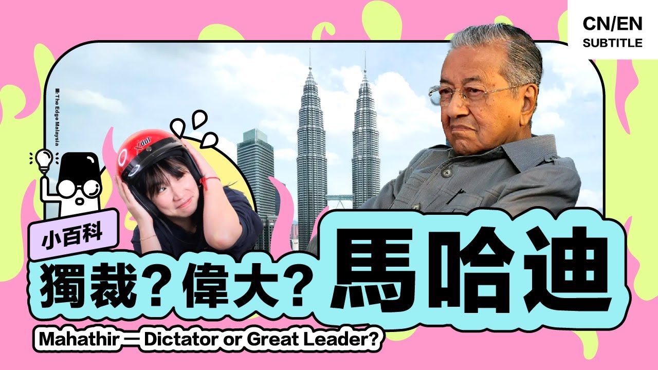 🇲🇾 破解99岁的马哈迪！国父也反感的独裁者 or 为国为民的政治家？【小百科】#Mahathir #Malaysia #HiLighterStudio #荧光笔工作室
