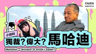 🇲🇾 破解99岁的马哈迪！国父也反感的独裁者 or 为国为民的政治家？【小百科】#Mahathir #Malaysia #HiLighterStudio #荧光笔工作室