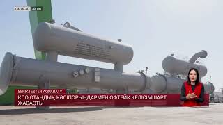 картинка: КПО отандық кәсіпорындармен офтейк келісімшарт жасасты