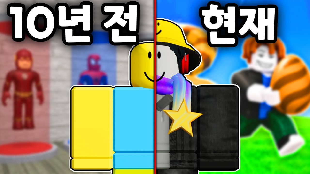 10년전 로블록스 vs 현재