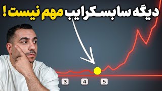 الگوریتم 2026 دیگه سابسکرایب چنل یوتیوب مهم نیست اما عوضش .....