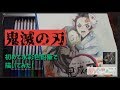 【鬼滅の刃】ママが趣味で描いてみた！初めての水彩色鉛筆
