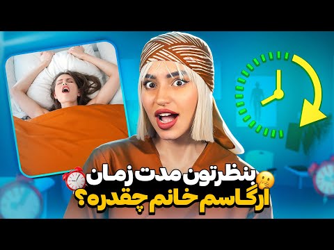 راز اوج لذت طولانی و شدید خانم ها چطور راحت تر و سریع تر بهش برسیم 