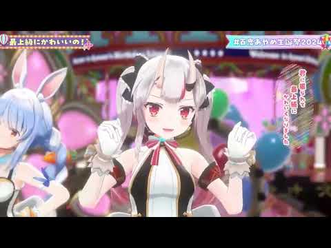 【 ＃百鬼あやめ生誕祭2024】最上級にかわいいの！ / 超ときめき♡宣伝部【百鬼あやめ/兎田ぺこら/宝鐘マリン/天音かなた/雪花ラミィ/ホロライブ切り抜き】