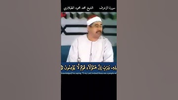 إبداع الشيخ #الطبلاوي ولئن سألتهم من خلقهم ليقولن الله #سورة_الزخرف الرابط في التعليقات