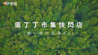 【#奧丁丁市集】守護產地的良心（30秒版）｜實體快閃店形象短片