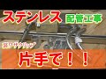 【裏ワザクリップ】2021年　工場・オール配管現場ステンレス配管部材　裏技級クリップご紹介！　どんどん材料を覚えてください！