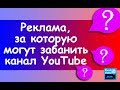 Реклама на YouTube, за которую забанят ваш канал. Важно знать.