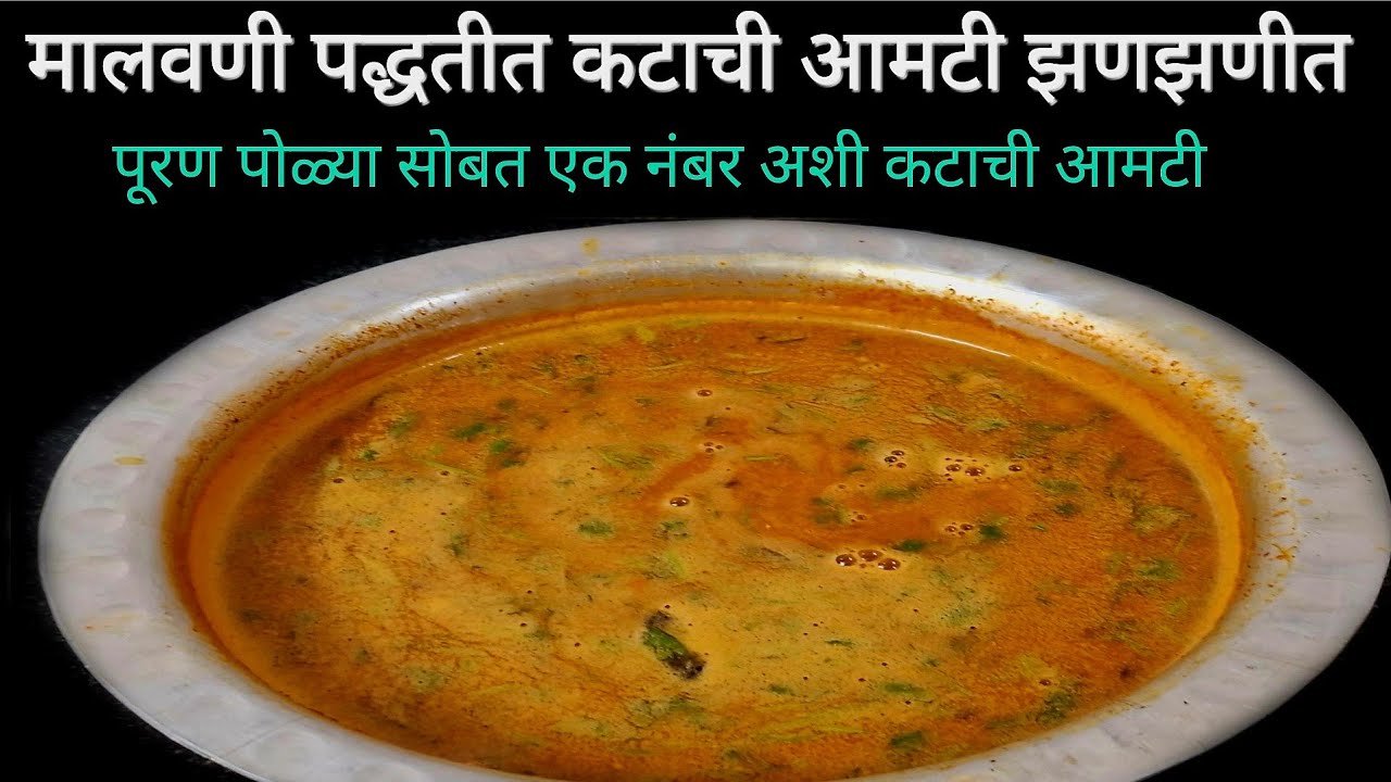 मालवणी पद्धतीत कटाची झणझणीत आमटी रेसिपीज#katachi amti recipe 