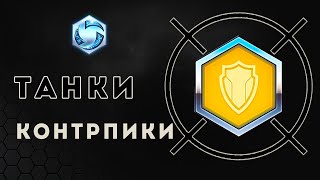 Heroes of the Storm. Контрпики Танки | ХОТС | HOTS