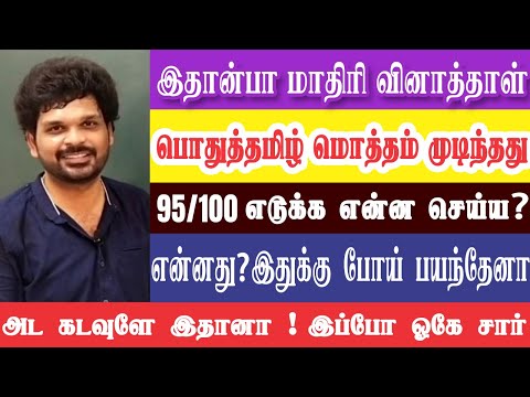 😲 என்னது ? I தமிழ் இவ்வளவுதானா ? | தமிழ் வகுப்பு | வெறியாட்டம் I 185+ CONFIRM I Sathish Gurunath.