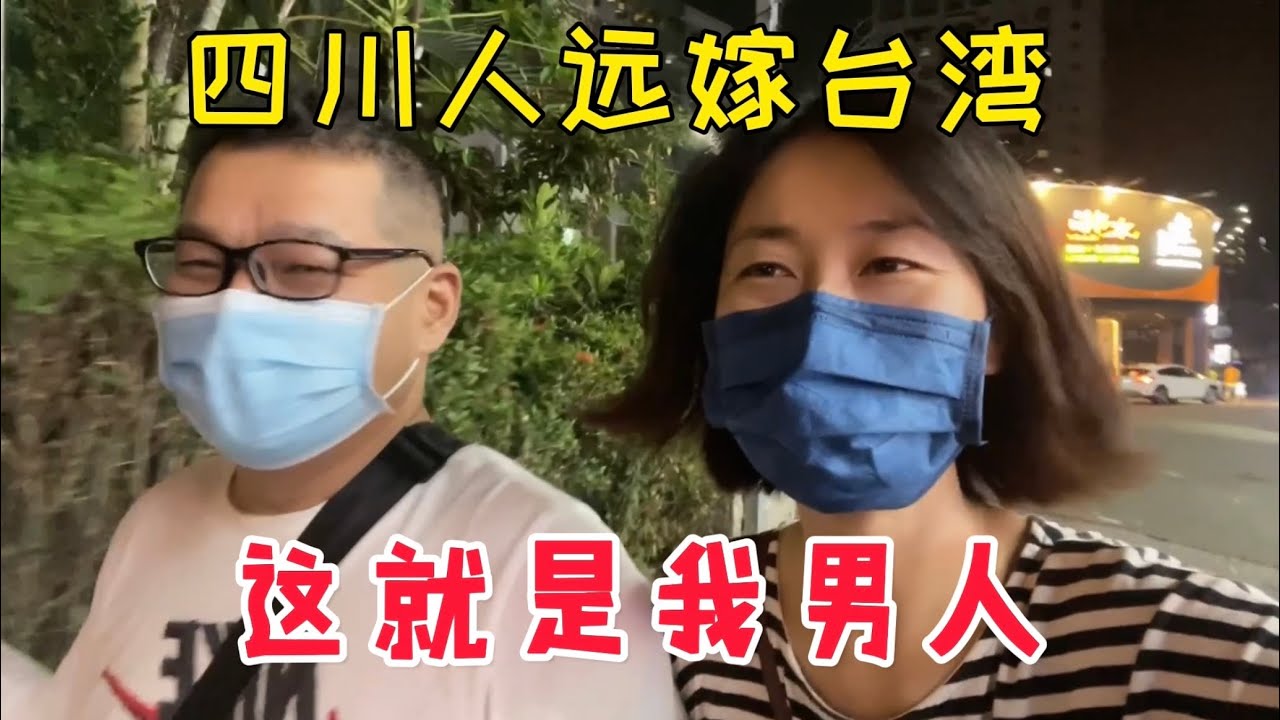我结婚10几年的男人，四川人在台湾生活日常，生活不需要太多惊喜，平淡就是最大的幸福