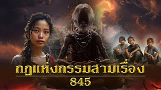 กฎแห่งกรรมสามเรื่อง ชุดที่ 845 [ກົດແຫ່ງກຳສາມເລື່ອງ EP.845]