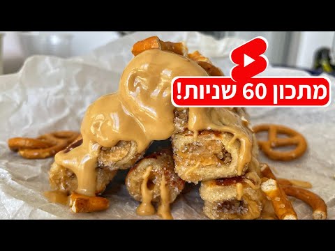 פודיק: פרנץ׳ טוסט בייגלה מלוח רולים / פרנץ׳ טוסט מגולגל - Foodik #Shorts