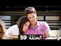 دوبلاج عربي أسميتها فريحة الحلقة 59 HD 