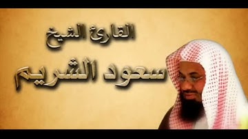 سورة الأعلى إلى الناس ،، الحزب الستون ،، الشيخ الشريم ،، مكرر ١٠ مرات