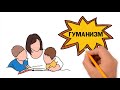 Что такое гуманизм? Термины для ЕГЭ по обществознанию