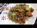 簡単!! 本格 ホイコーロー【料理】【レシピ】 の動画、YouTube動画。