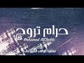 محمد الشحي _حرام تروح متسلم عليه - اي والله حرام (حصرياً) 2019