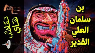 {تعاشب شاي}(868)بن سلمان العلي القدير