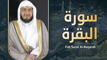 سورة البقرة كاملة - الشيخ بندر بليلة - بجودة عالية - بدون إعلانات