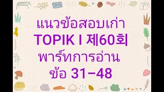 แนวข้อสอบเก่า TOPIK I 제60회 พาร์ทการอ่าน ข้อ 31-48